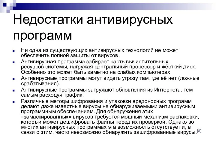 Недостатки антивирусных программ Ни одна из существующих антивирусных технологий не может