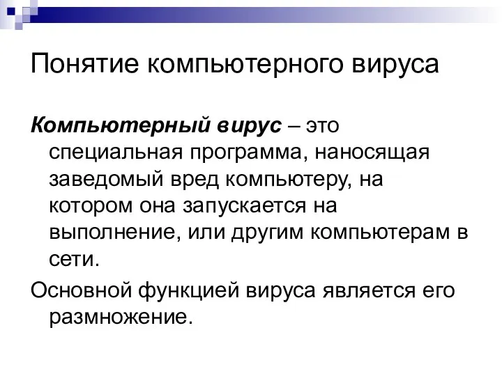 Понятие компьютерного вируса Компьютерный вирус – это специальная программа, наносящая заведомый