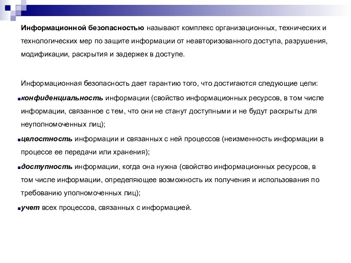 Информационной безопасностью называют комплекс организационных, технических и технологических мер по защите