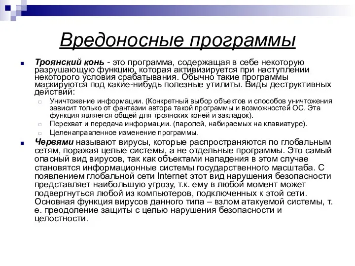 Вредоносные программы Троянский конь - это программа, содержащая в себе некоторую