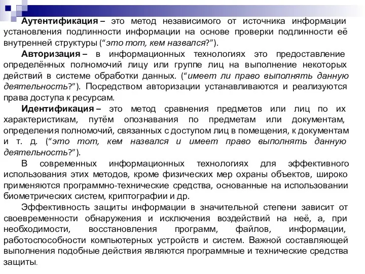 Аутентификация – это метод независимого от источника информации установления подлинности информации