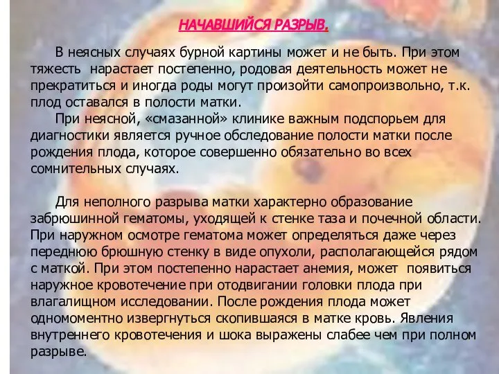 НАЧАВШИЙСЯ РАЗРЫВ. В неясных случаях бурной картины может и не быть.