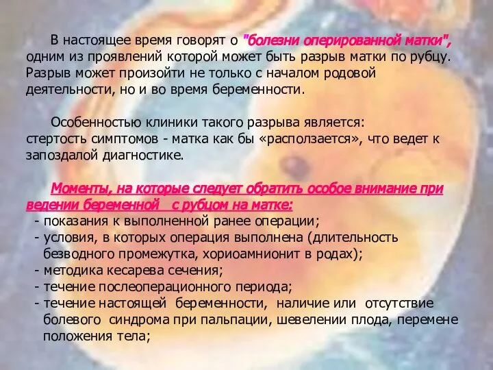 В настоящее время говорят о "болезни оперированной матки", одним из проявлений