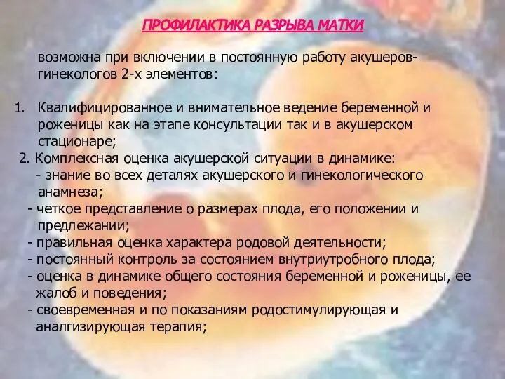 ПРОФИЛАКТИКА РАЗРЫВА МАТКИ возможна при включении в постоянную работу акушеров-гинекологов 2-х