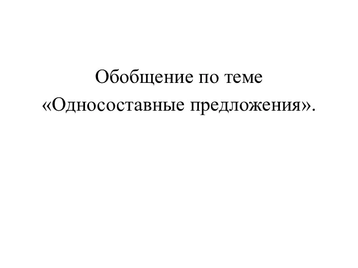 Обобщение по теме «Односоставные предложения».