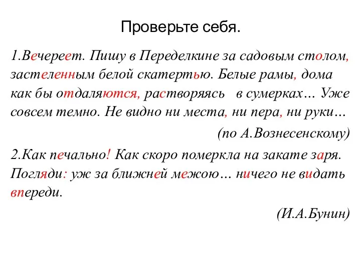 Проверьте себя. 1.Вечереет. Пишу в Переделкине за садовым столом, застеленным белой