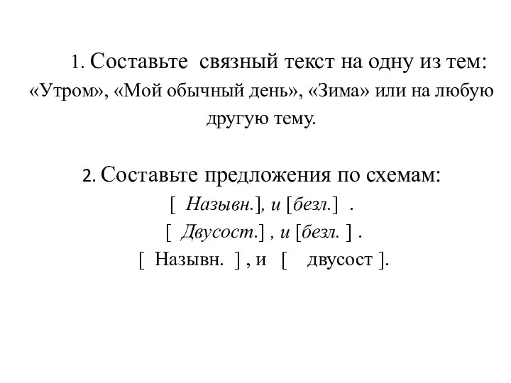 1. Составьте связный текст на одну из тем: «Утром», «Мой обычный