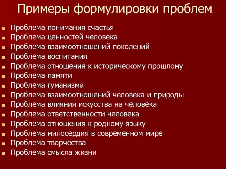 Примеры формулировки проблем Проблема понимания счастья Проблема ценностей человека Проблема взаимоотношений