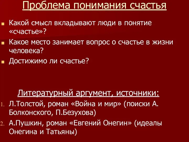 Проблема понимания счастья Какой смысл вкладывают люди в понятие «счастье»? Какое