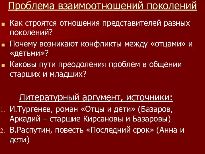 Проблема взаимоотношений поколений Как строятся отношения представителей разных поколений? Почему возникают