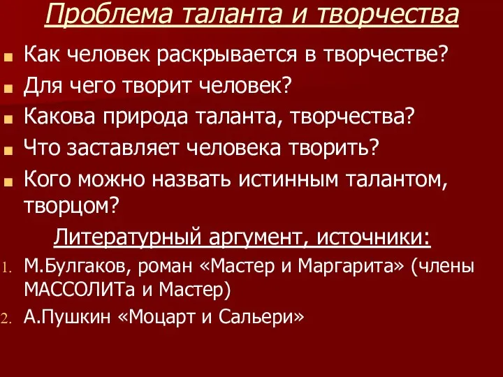 Проблема таланта и творчества Как человек раскрывается в творчестве? Для чего