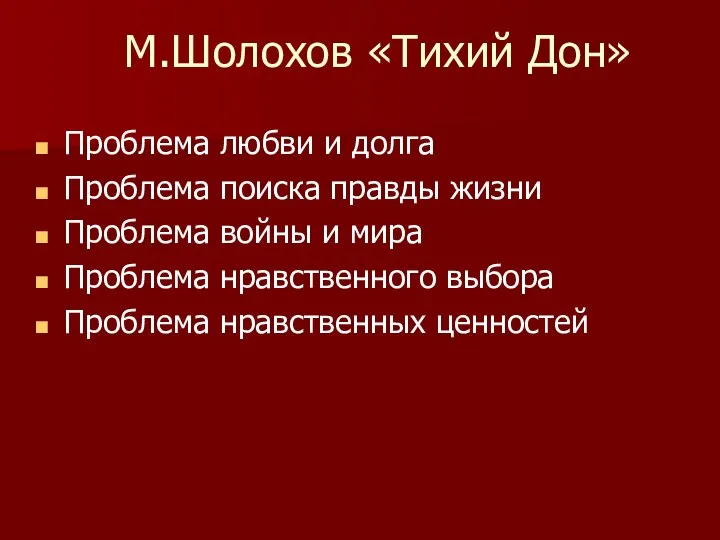 М.Шолохов «Тихий Дон» Проблема любви и долга Проблема поиска правды жизни