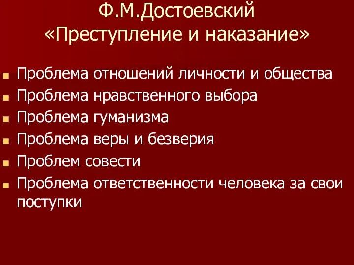 Ф.М.Достоевский «Преступление и наказание» Проблема отношений личности и общества Проблема нравственного