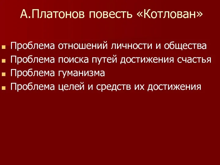 А.Платонов повесть «Котлован» Проблема отношений личности и общества Проблема поиска путей