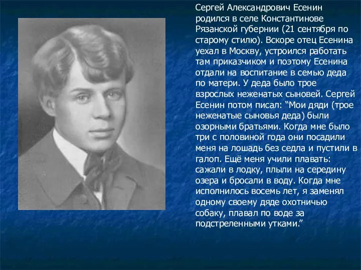 Сергей Александрович Есенин родился в селе Константинове Рязанской губернии (21 сентября