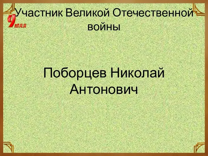 Участник Великой Отечественной войны Поборцев Николай Антонович