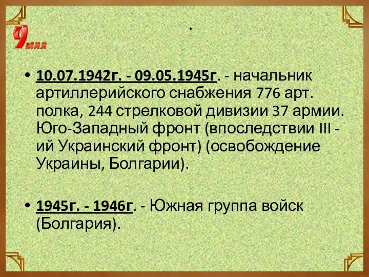 . 10.07.1942г. - 09.05.1945г. - начальник артиллерийского снабжения 776 арт. полка,