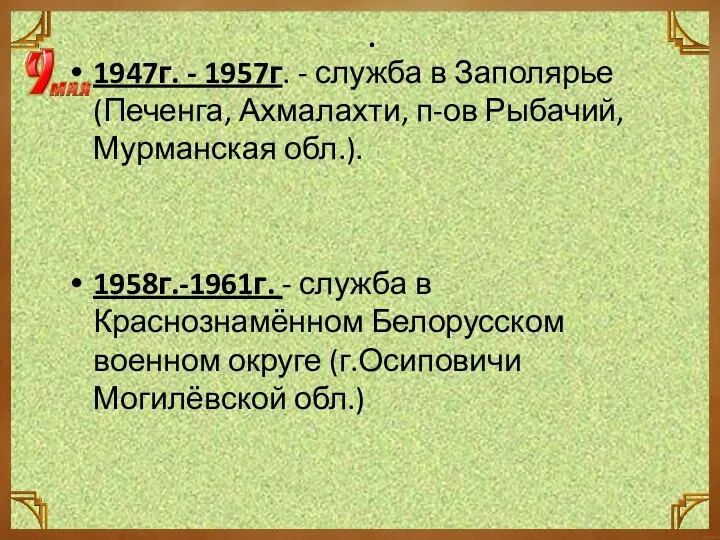 . 1947г. - 1957г. - служба в Заполярье (Печенга, Ахмалахти, п-ов