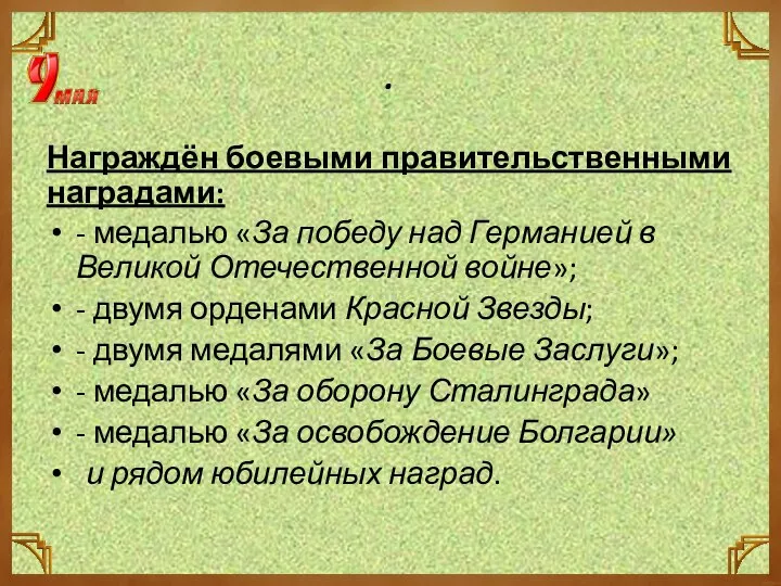 . Награждён боевыми правительственными наградами: - медалью «За победу над Германией