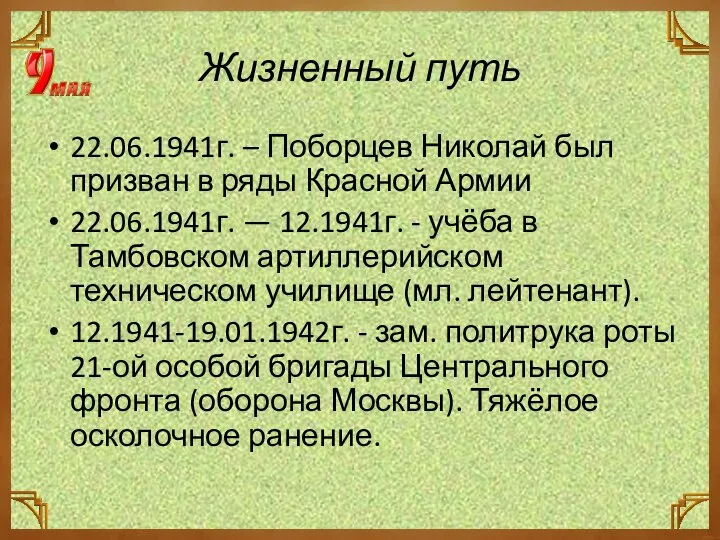 Жизненный путь 22.06.1941г. – Поборцев Николай был призван в ряды Красной