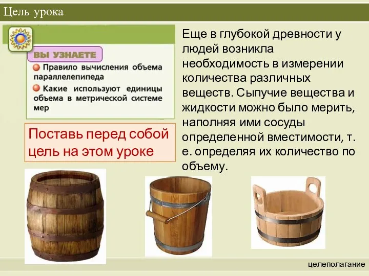 Цель урока целеполагание Еще в глубокой древности у людей возникла необходимость