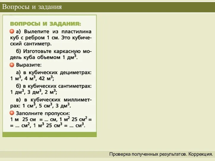 Вопросы и задания Проверка полученных результатов. Коррекция.