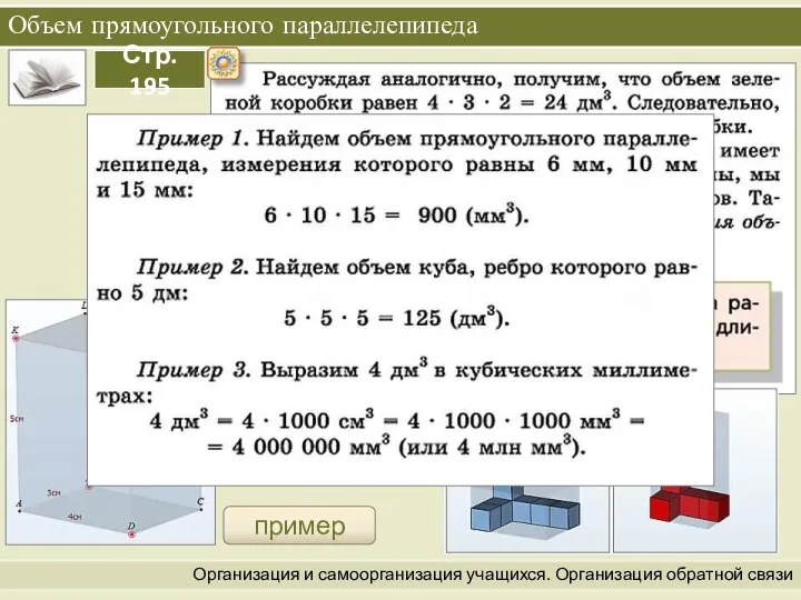 Организация и самоорганизация учащихся. Организация обратной связи Объем прямоугольного параллелепипеда пример