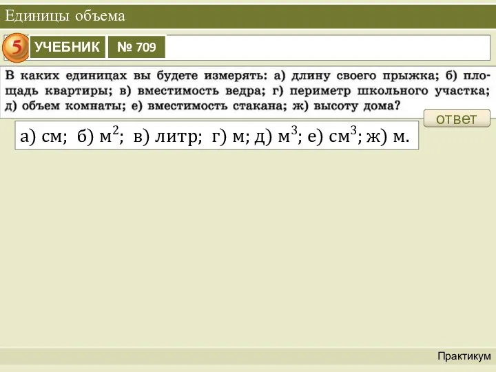 Единицы объема Практикум ответ а) см; б) м2; в) литр; г)