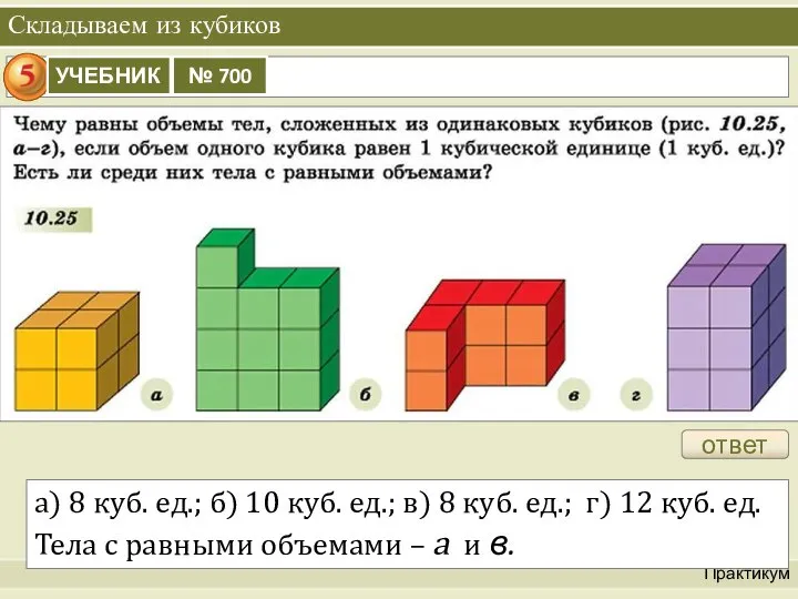 Складываем из кубиков Практикум ответ а) 8 куб. ед.; б) 10