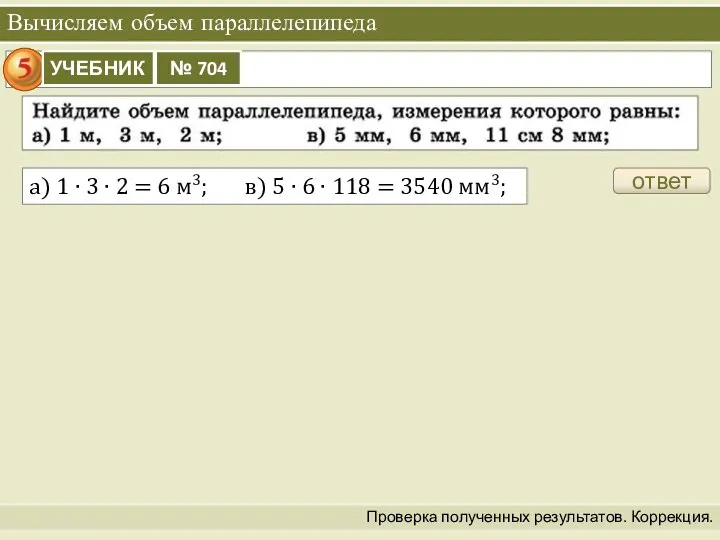 Вычисляем объем параллелепипеда Проверка полученных результатов. Коррекция. ответ а) 1 ∙