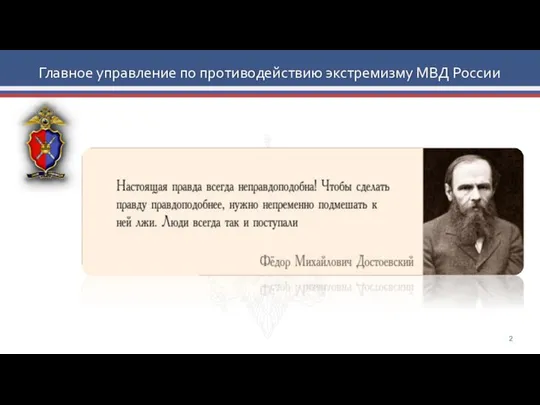 Главное управление по противодействию экстремизму МВД России