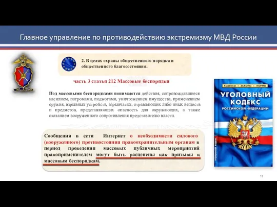 Главное управление по противодействию экстремизму МВД России часть 3 статья 212 Массовые беспорядки