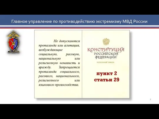 Главное управление по противодействию экстремизму МВД России пункт 2 статьи 29