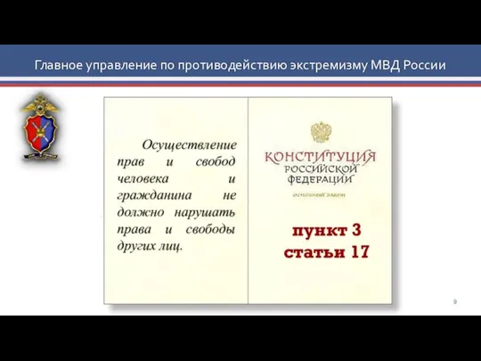 Главное управление по противодействию экстремизму МВД России пункт 3 статьи 17