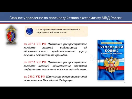 Главное управление по противодействию экстремизму МВД России