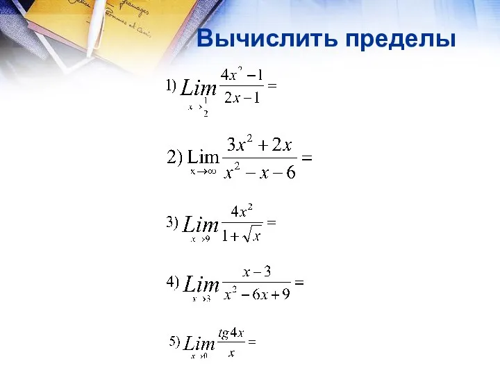 Вычислить пределы