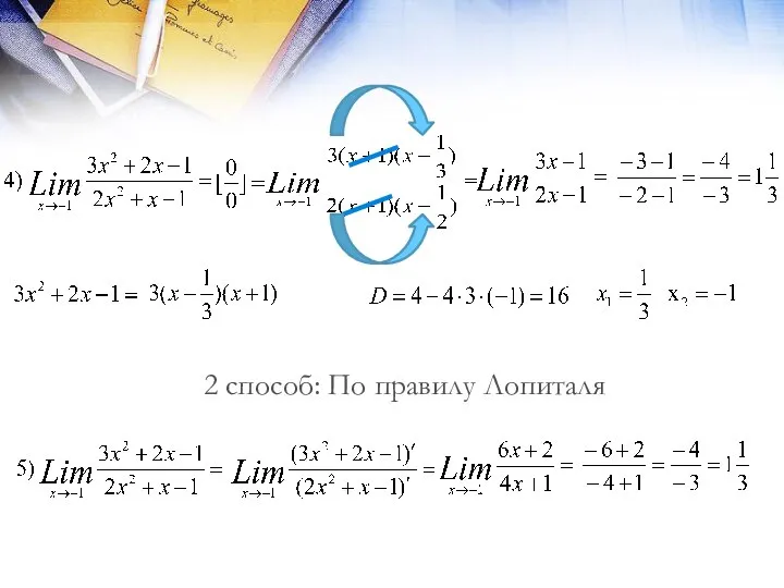 2 способ: По правилу Лопиталя