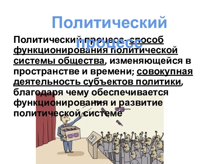 Политический процесс- способ функционирования политической системы общества, изменяющейся в пространстве и