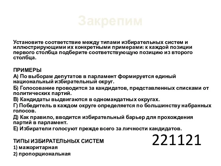 Закрепим Установите соответствие между типами избирательных систем и иллюстрирующими их конкретными