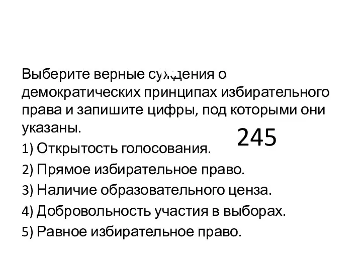 Выберите верные суждения о демократических принципах избирательного права и запишите цифры,