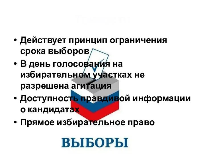 Тонкости Действует принцип ограничения срока выборов В день голосования на избирательном