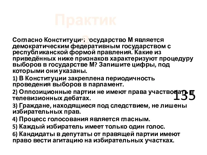 Согласно Конституции государство М является демократическим федеративным государством с республиканской формой