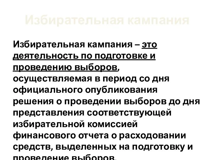 Избирательная кампания Избирательная кампания – это деятельность по подготовке и проведению