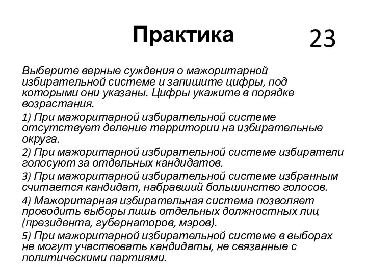 Практика Выберите верные суждения о мажоритарной избирательной системе и запишите цифры,