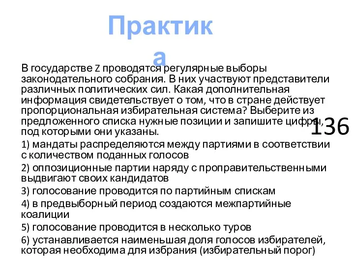 В государстве Z проводятся регулярные выборы законодательного собрания. В них участвуют