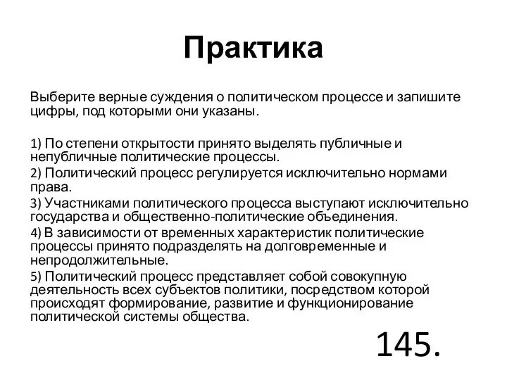 Практика Выберите верные суждения о политическом процессе и запишите цифры, под