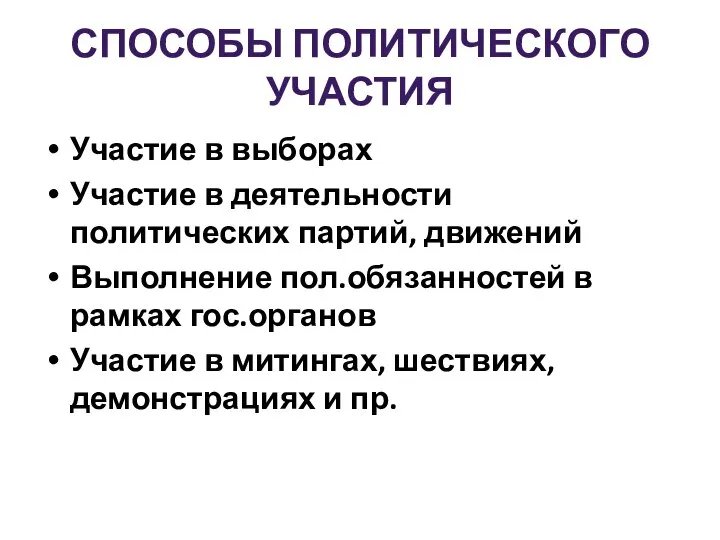 СПОСОБЫ ПОЛИТИЧЕСКОГО УЧАСТИЯ Участие в выборах Участие в деятельности политических партий,