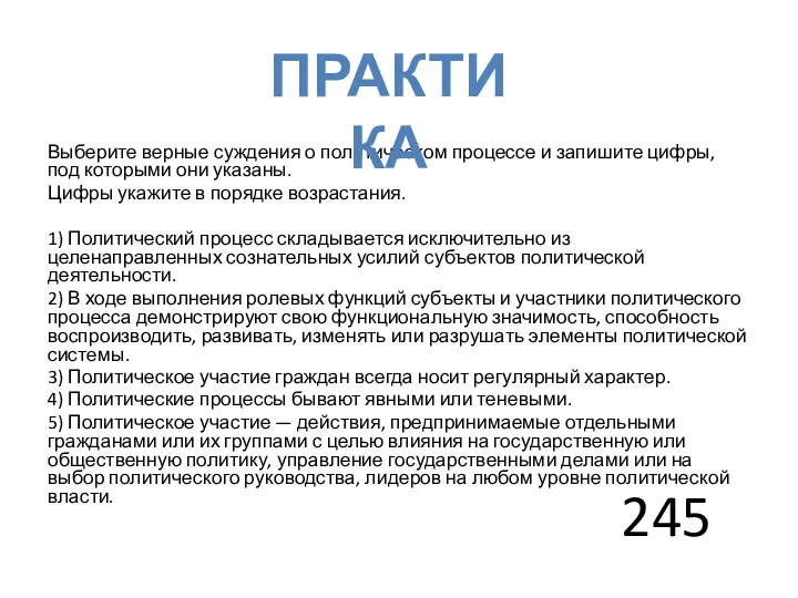 Выберите верные суждения о политическом процессе и запишите цифры, под которыми