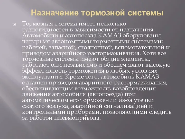 Тормозная система имеет несколько разновидностей в зависимости от назначения. Автомобили и