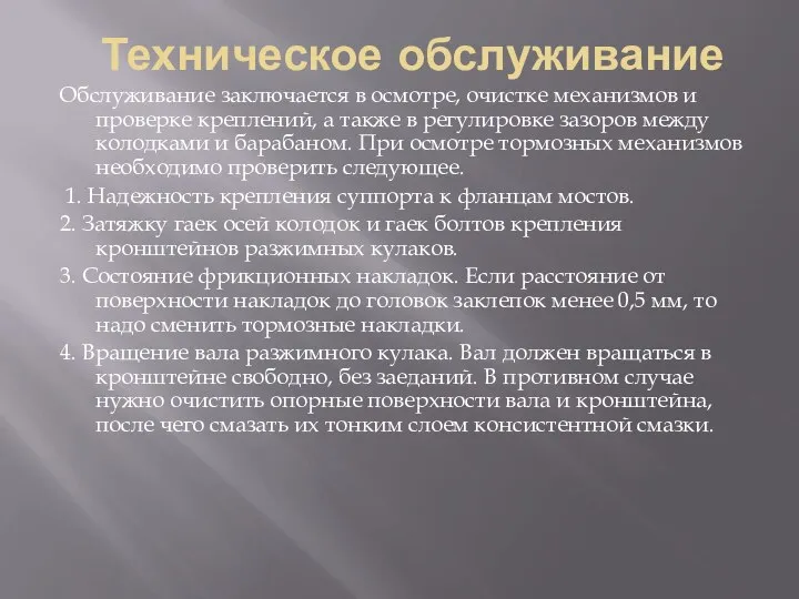 Обслуживание заключается в осмотре, очистке механизмов и проверке креплений, а также